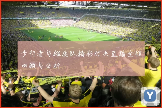 步行者与雄鹿队精彩对决直播全程回顾与分析
