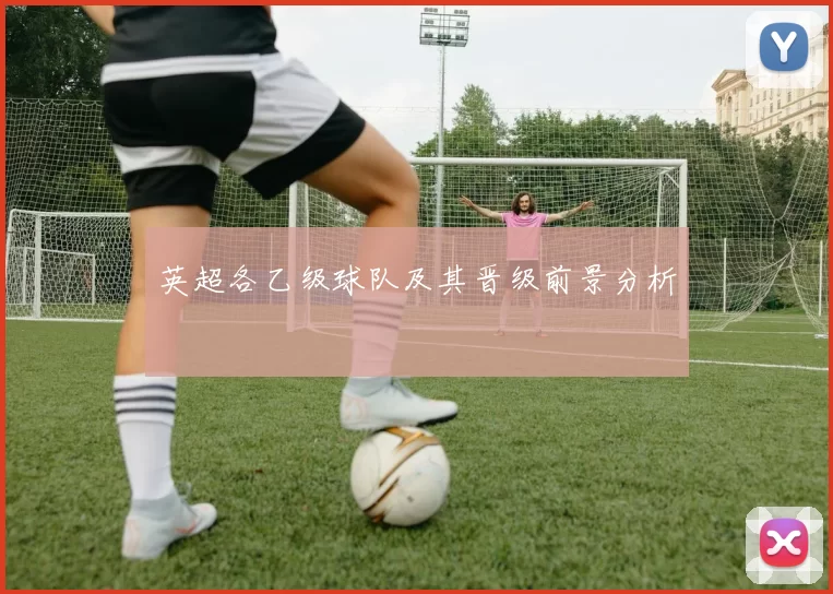英超各乙级球队及其晋级前景分析